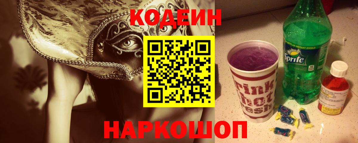Codein напиток Lean (лин)  Кодеиновый сироп Lean Purple Drank  как найти закладки  Вход с VPN  Шатура 